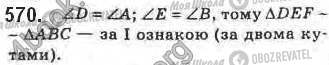 ГДЗ Геометрія 8 клас сторінка 570
